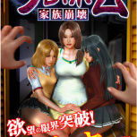 家族崩坏豪华版