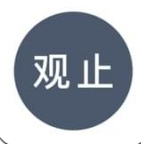观止免费版