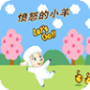 愤怒的小羊免费版