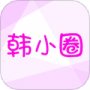 韩小圈
