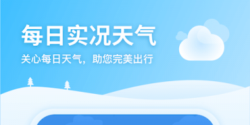 无广告的天气APP