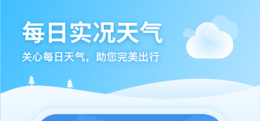 无广告的天气APP