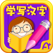 萌宝学写汉字