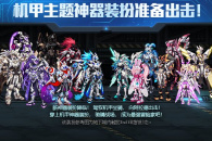 《DNF》机甲主题神器装扮合成活动2022