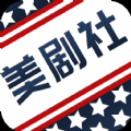美剧社纯净版
