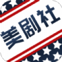 美剧社纯净版