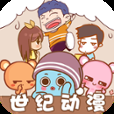 世纪动漫免费版