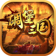 碉堡三国（0.1折豪送千抽）