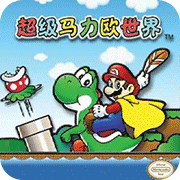 超级马里奥a2