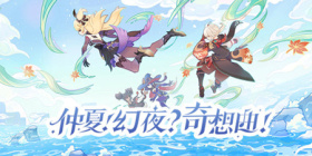 原神2.8活动