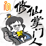 修仙掌门人版测试版