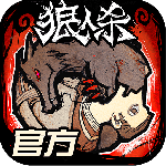 狼人杀