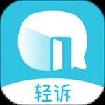轻诉最新版