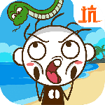 史小坑！活下去！