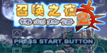 召唤之夜铸剑物语2手游