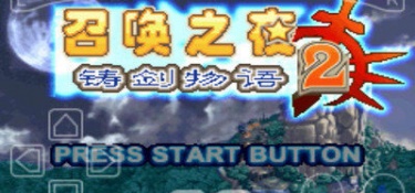 召唤之夜铸剑物语2手游