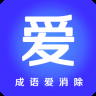 成语爱消除红包版