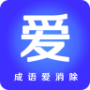 成语爱消除红包版