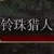 铃珠猎人位置