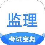 监理工程师考试宝典