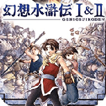 幻想水浒传1＋2汉化版(金手指)