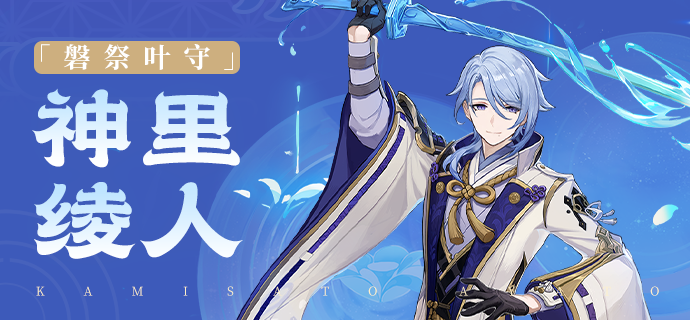 《原神》神里绫人介绍