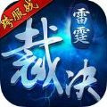 雷霆裁决oppo版
