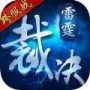 雷霆裁决oppo版