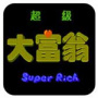 超级大富翁红白机版