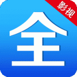 新影视大全极速版
