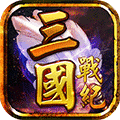 三国战纪风云再起2.0.2版