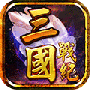 三国战纪风云再起2.0.2版