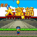 超级大富翁中文版(金手指)