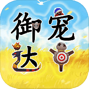 御宠达人测试版