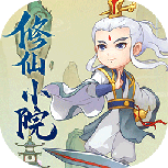 修仙小院