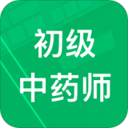 初级中药师题库