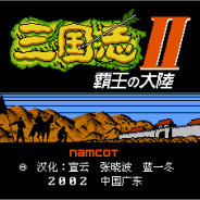 三国志2霸王的大陆日文原版