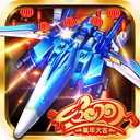 飞机大战之全民雷电(视效超棒)