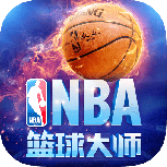nba篮球大师腾讯版