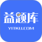 益题库最新版