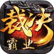 裁决霸业高爆版