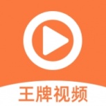王牌视频历史版