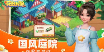 花田小院最新版手游