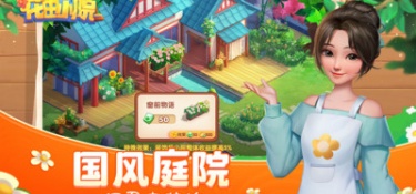 花田小院最新版手游