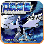 口袋妖怪永恒之沫单机版