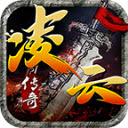 凌云传奇32转版