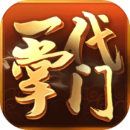 一代掌门公测版