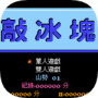 敲冰块单机版