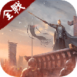 全战天下taptap版