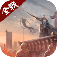 全战天下taptap版